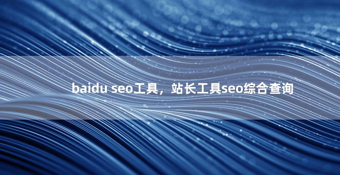 baidu seo工具，站长工具seo综合查询